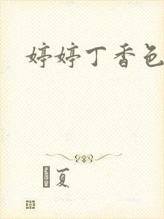 婷婷丁香色九月