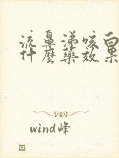 流鼻涕咳白痰吃什么药效果好