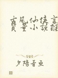 古风仙侠言情高质量小说推荐