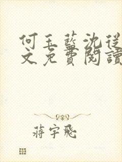 何玉蓝沈从一全文免费阅读