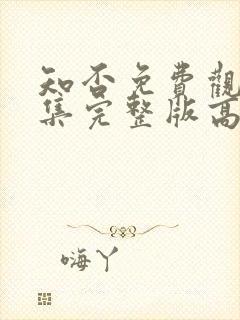 知否免费观看全集完整版高清电视剧