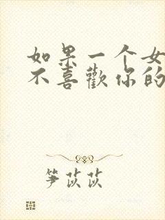 如果一个女孩子不喜欢你的表现封面