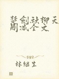楚剑秋柳天瑶无删减全文封面
