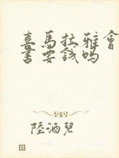 喜马拉雅会员听书要钱吗封面