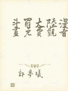 斗罗大陆漫画漫画免费观看封面