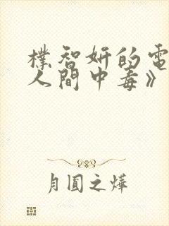 朴智妍的电影《人间中毒》