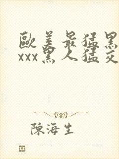 欧美最猛黑人xxxx黑人猛交xxxx封面