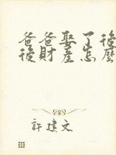 爸爸娶了后妈以后财产怎么分配