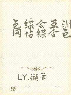 色综合亚洲综合网站综合色吧小说