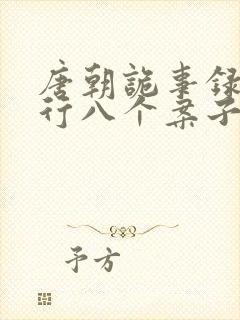 唐朝诡事录之西行八个案子介绍封面