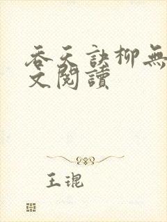 吞天诀柳无邪全文阅读