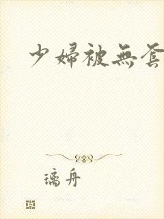 少妇被无套内射