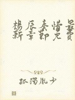 杨辰秦惜最新更新章节免费阅读