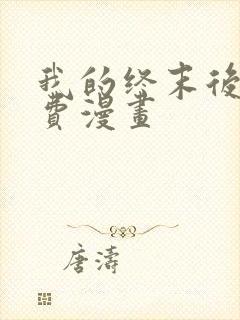 我的终末后宫免费漫画