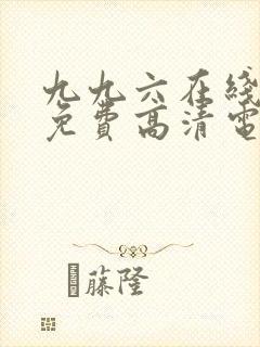 九九六在线观看免费高清电视剧封面