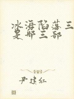 冰海陷落三部曲是哪三部