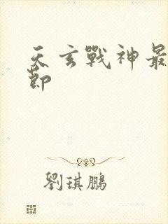 天玄战神最新章节