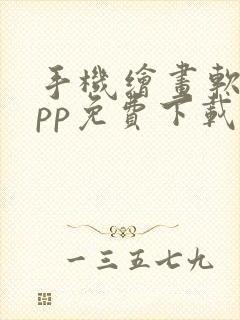 手机绘画软件app免费下载封面