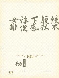 女性下腹绞痛有排便感拉不出