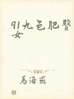 91九色肥臀熟女