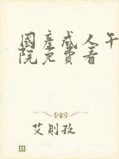 国产成人午夜影院免费看