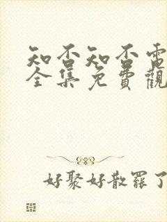 知否知否电视剧全集免费观看高清