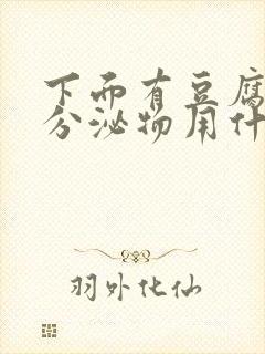 下面有豆腐渣状分泌物用什么药