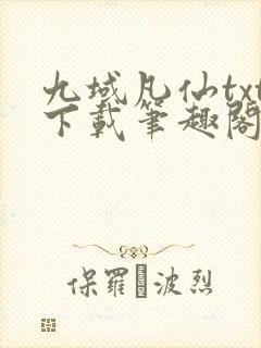 九域凡仙txt下载笔趣阁封面