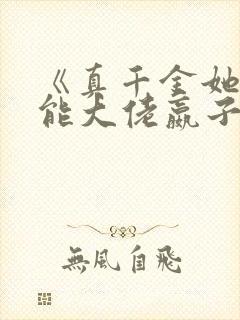 《真千金她是全能大佬嬴子衿》