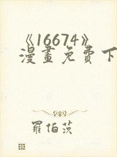 《16674》漫画免费下拉式漫画