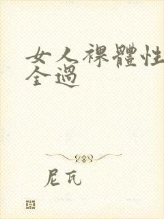 女人裸体性做爰全过