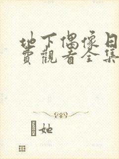 地下偶像日漫免费观看全集封面