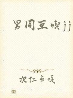 男同互吃jj