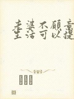 老婆不愿意过性生活可以提出离婚吗