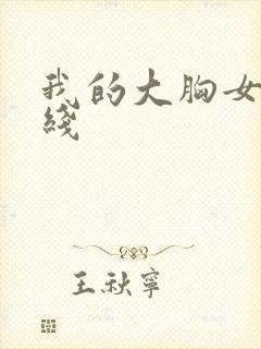 我的大胸女友在线