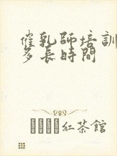 催乳师培训需要多长时间