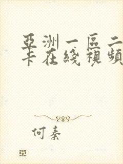 亚洲一区二区不卡在线视频播放