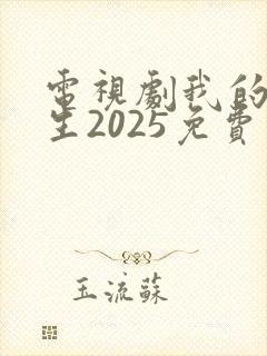 电视剧我的后半生2025免费观看