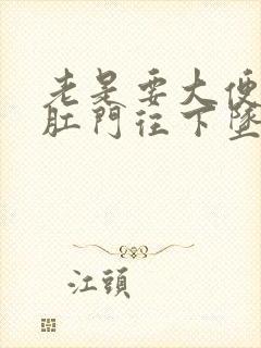 老是要大便感觉肛门往下坠封面