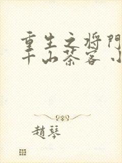 重生之将门毒后千山茶客 小说