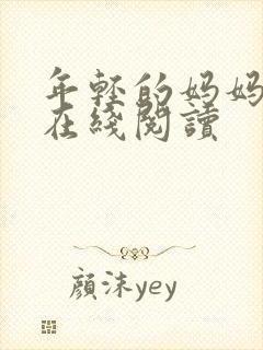 年轻的妈妈小说在线阅读