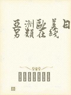 亚洲欧美日韩中另类在线