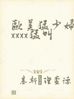 欧美猛少妇色xxxxx猛叫封面