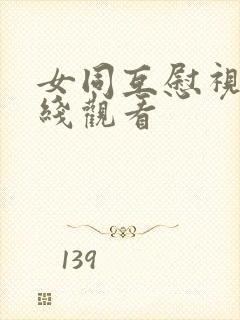 女同互慰视频在线观看