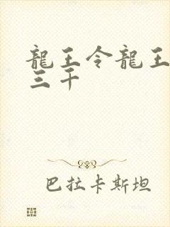 龙王令龙王令韩三千