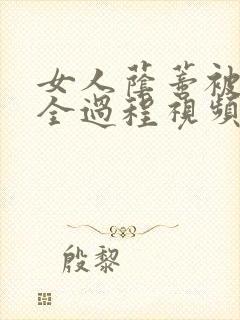 女人荫蒂被添的全过程视频封面