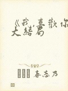 《我,喜欢你》大结局封面