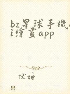 bz星球手机ai绘画app