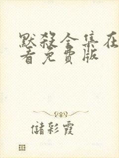 默杀全集在线观看免费版