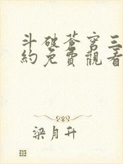 斗破苍穹三年之约免费观看完整版